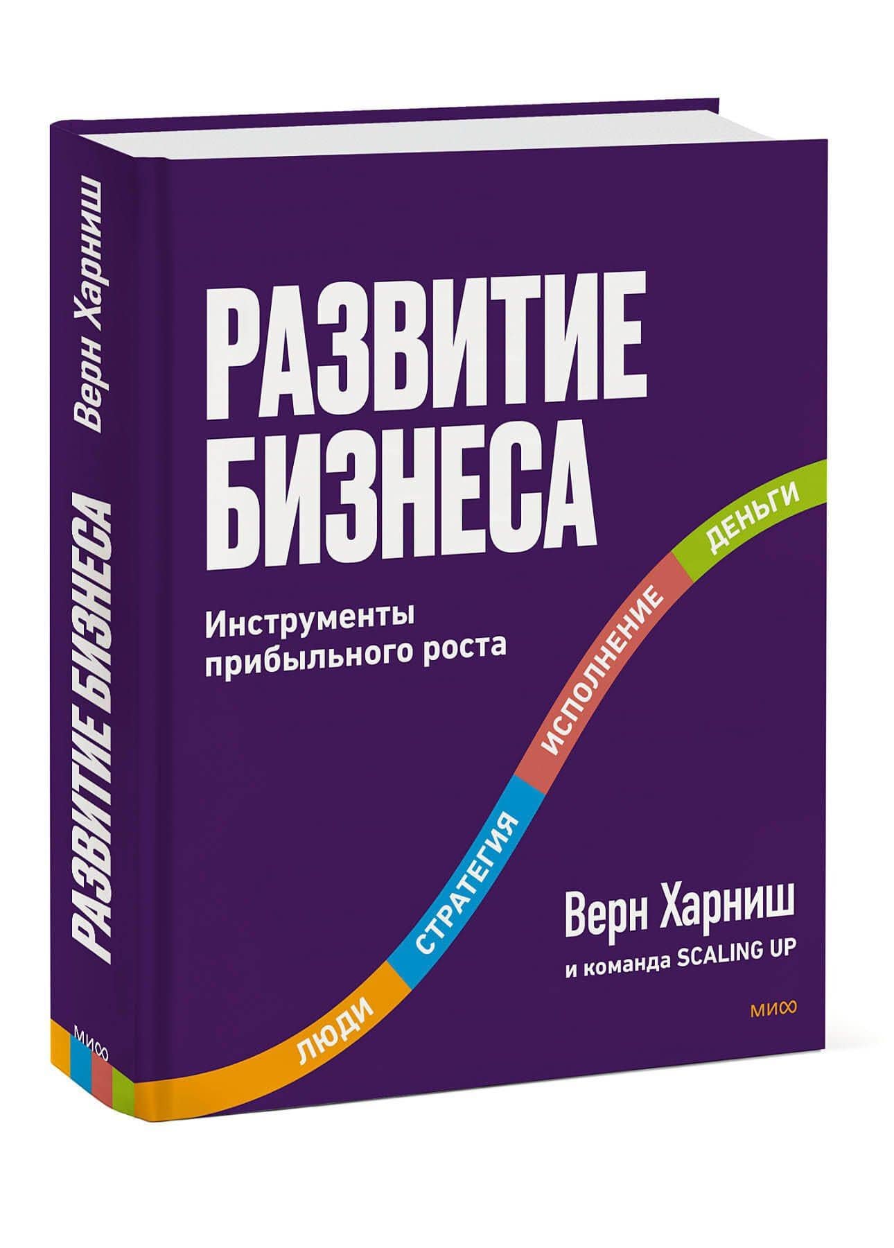 Развитие бизнеса. Инструменты прибыльного роста, 2-е изд. — Верн Харниш (3)