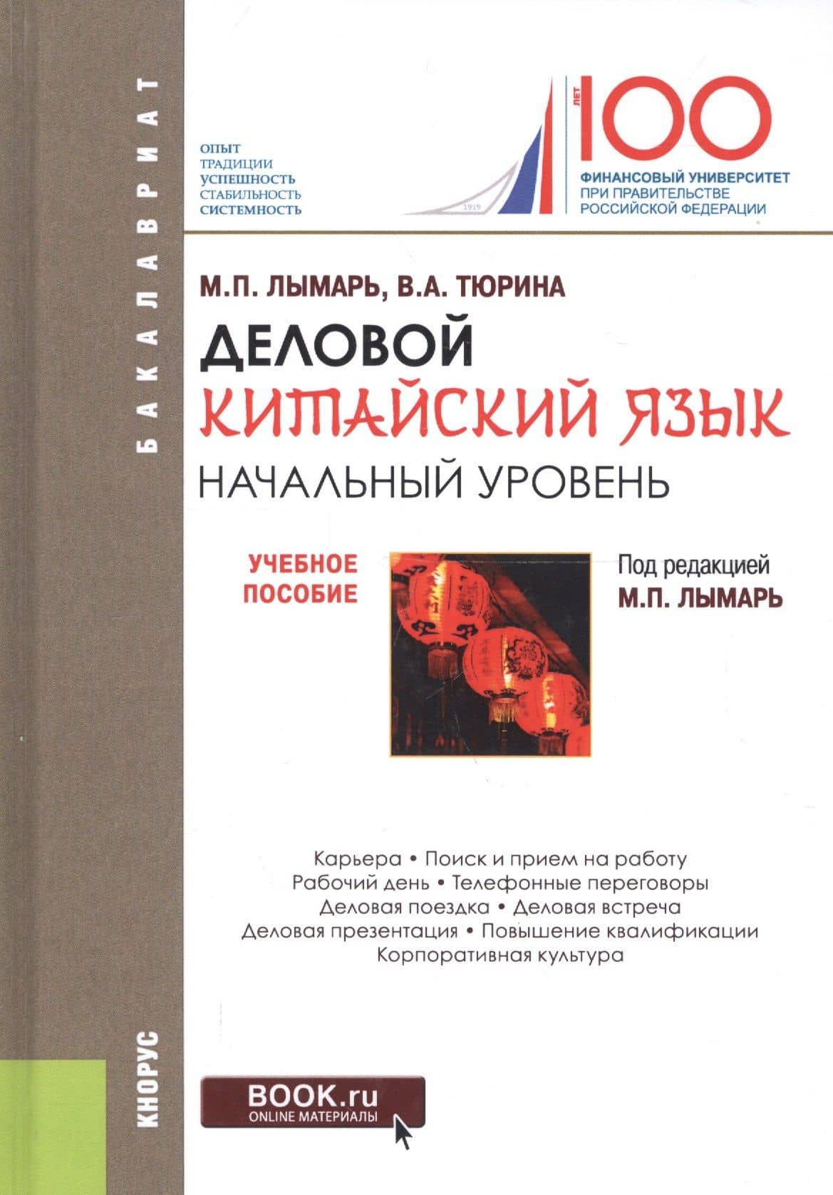 Деловой китайский язык. Начальный уровень. Учебное пособие