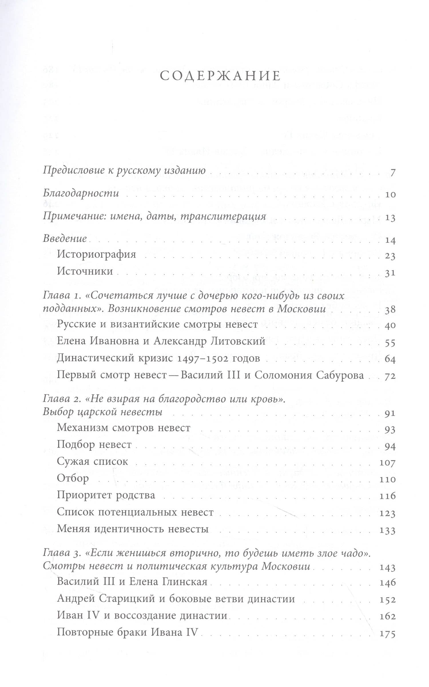 Невеста для царя. Смотры невест в контексте политической культуры Московии XVI–XVII веков — Расселл Э. Мартин (2)