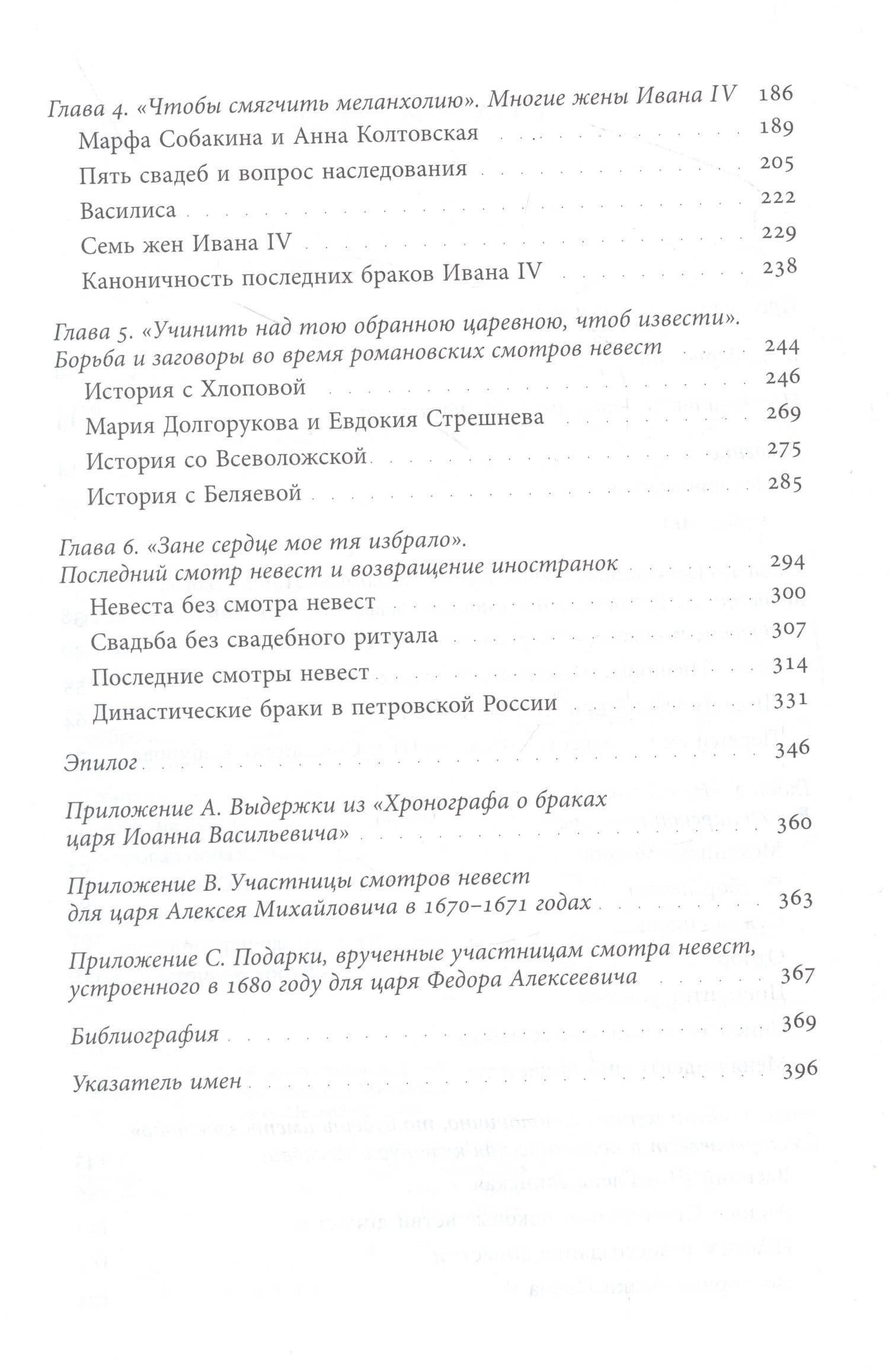 Невеста для царя. Смотры невест в контексте политической культуры Московии XVI–XVII веков — Расселл Э. Мартин (3)