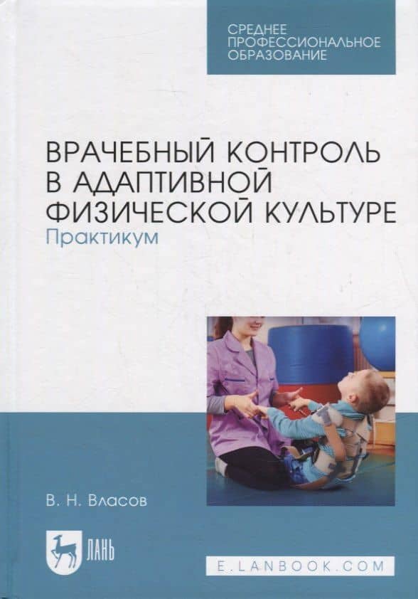 Врачебный контроль в адаптивной физической культуре. Практикум: учебное пособие для СПО — Валерий Николаевич Власов