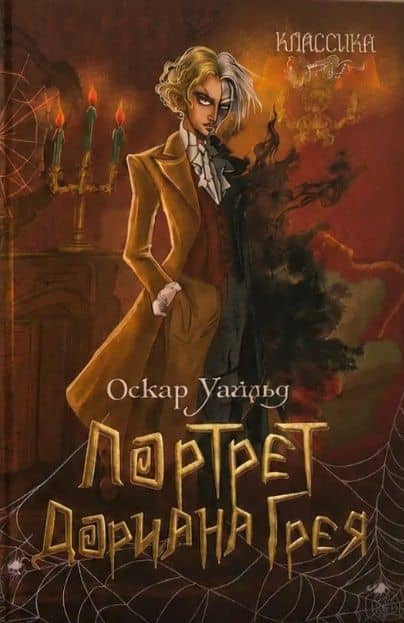 Портрет Дориана Грея. Роман — Оскар Уайльд