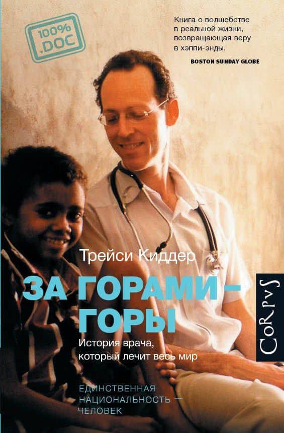 За горами-горы. История врача, который лечит весь мир. — Трейси Киддер