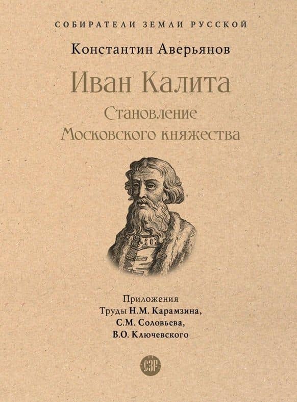 Иван Калита. Становление Московского княжества — Константин Александрович Аверьянов