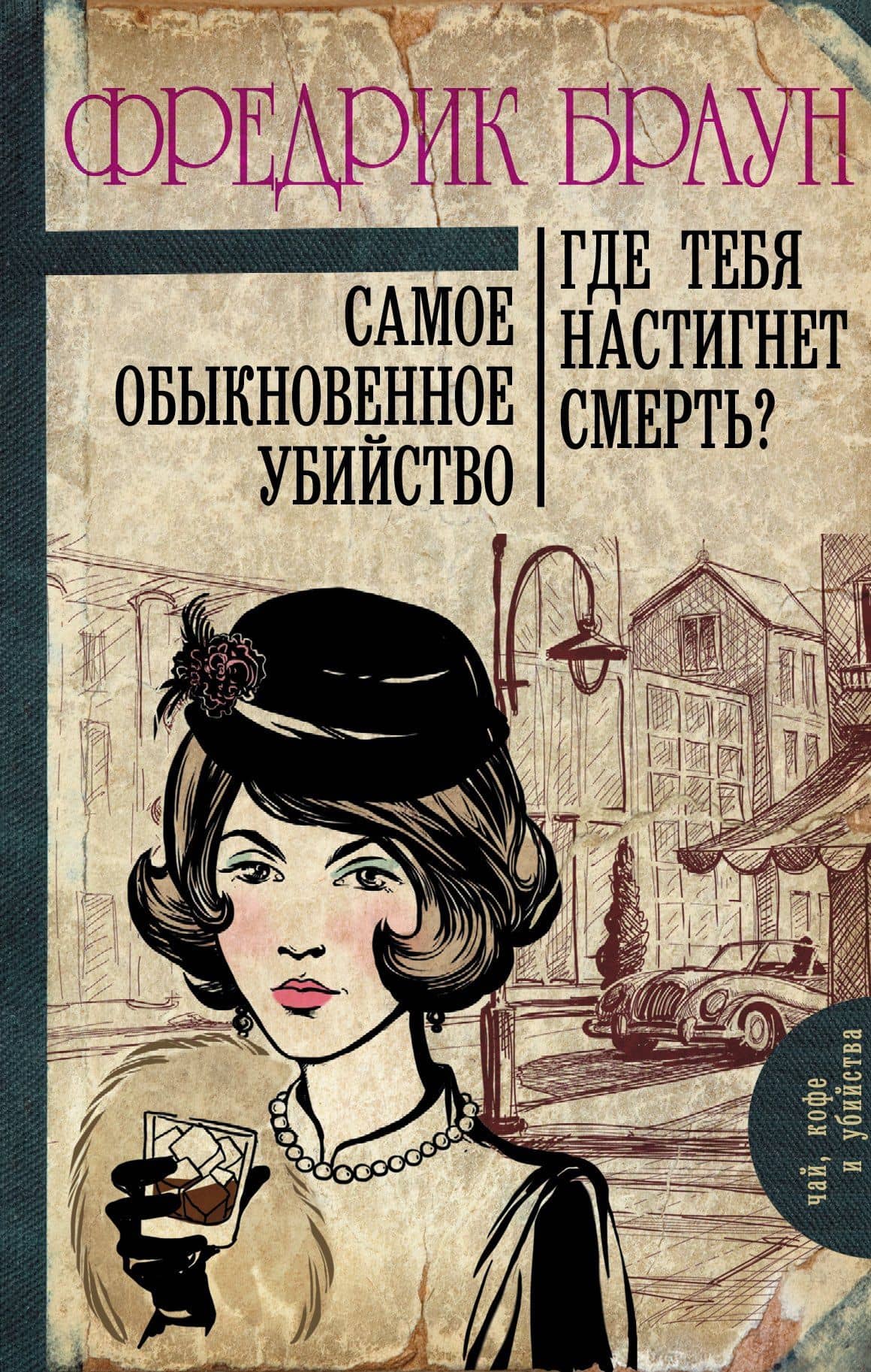Самое обыкновенное убийство. Где тебя настигнет смерть? : романы — Фредрик Браун