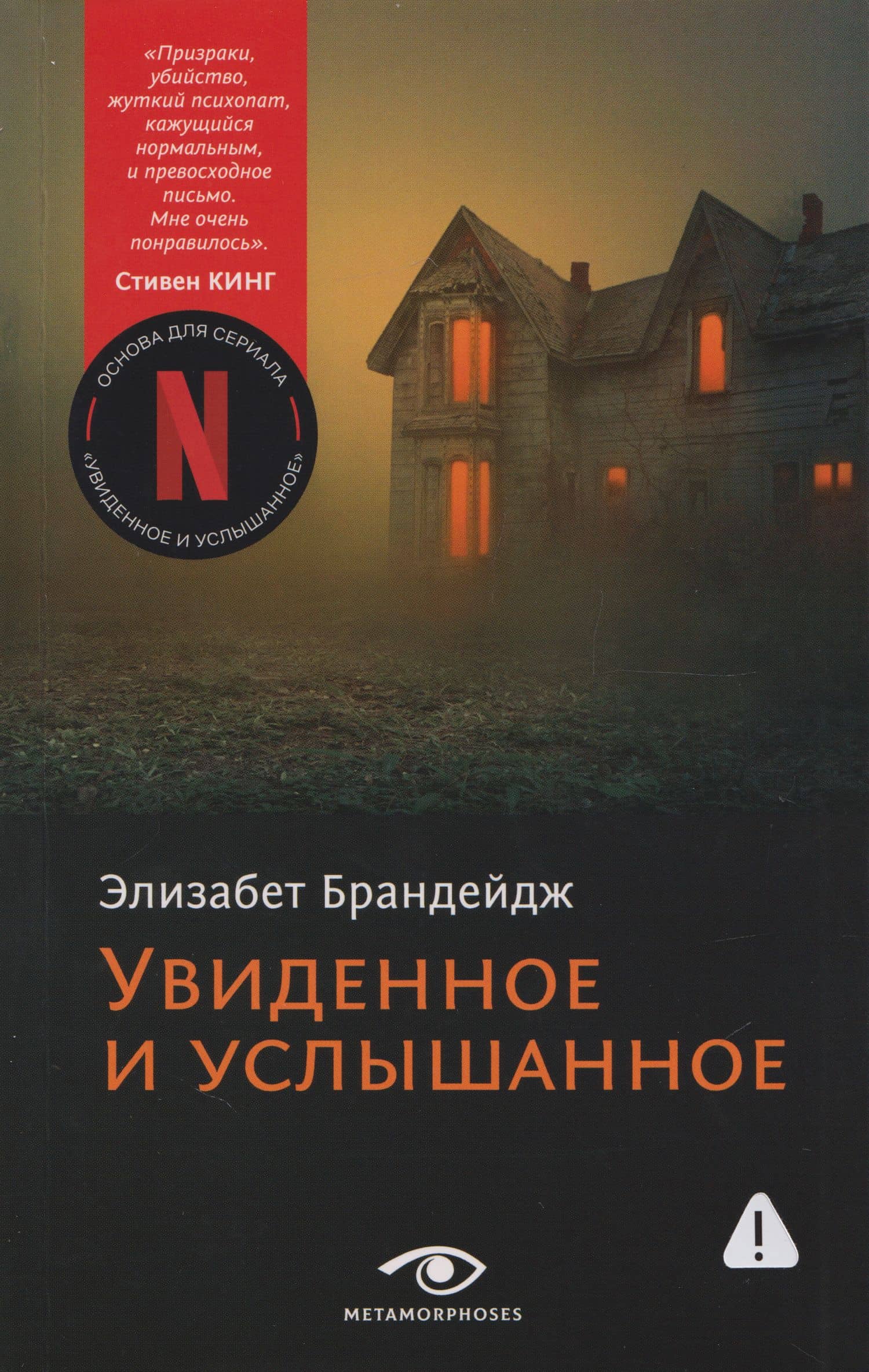 Увиденное и услышанное — Элизабет Брандейдж