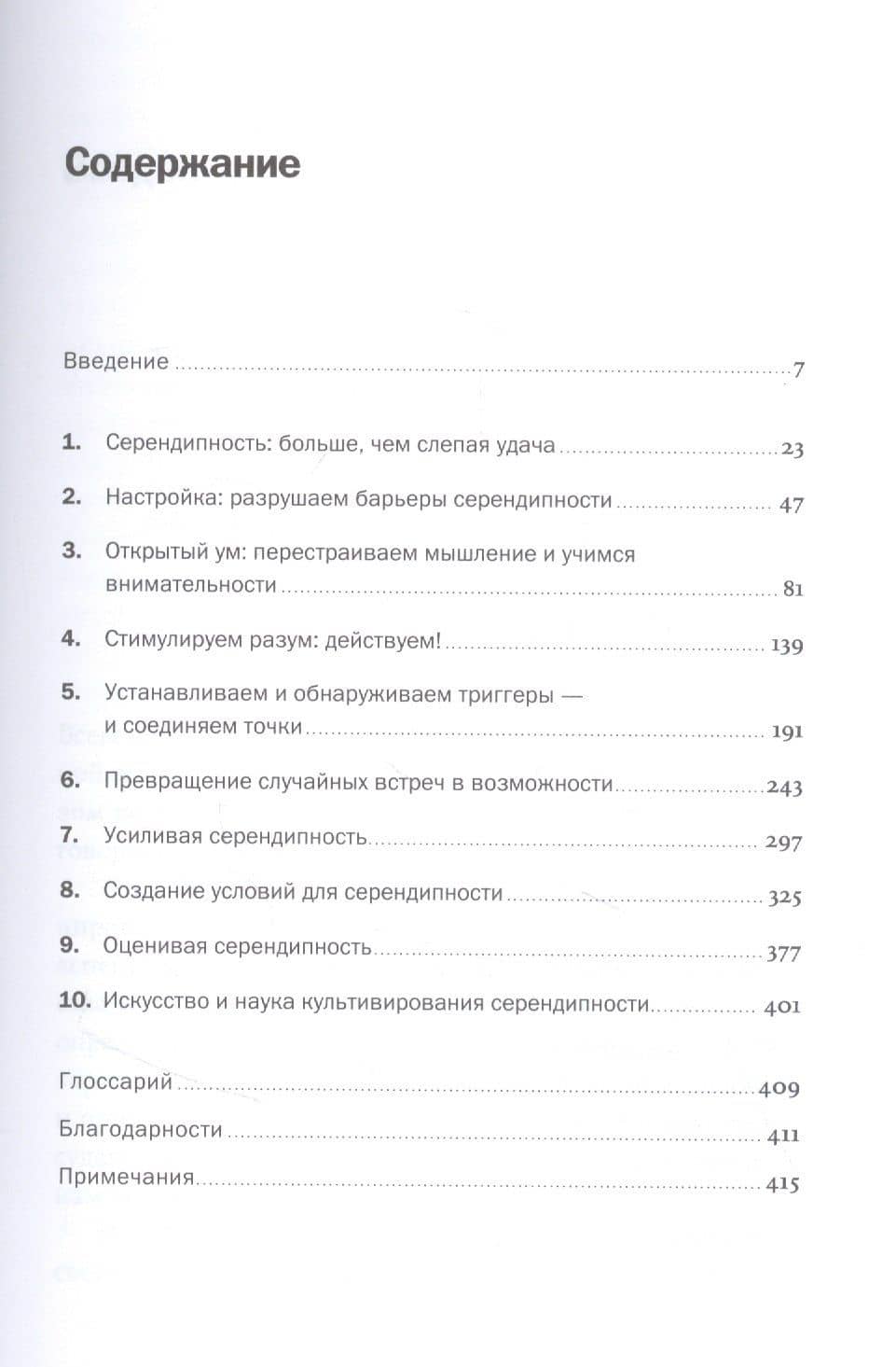 Неслучайная случайность: Как управлять удачей и что такое серендипность — Кристиан Буш (2)