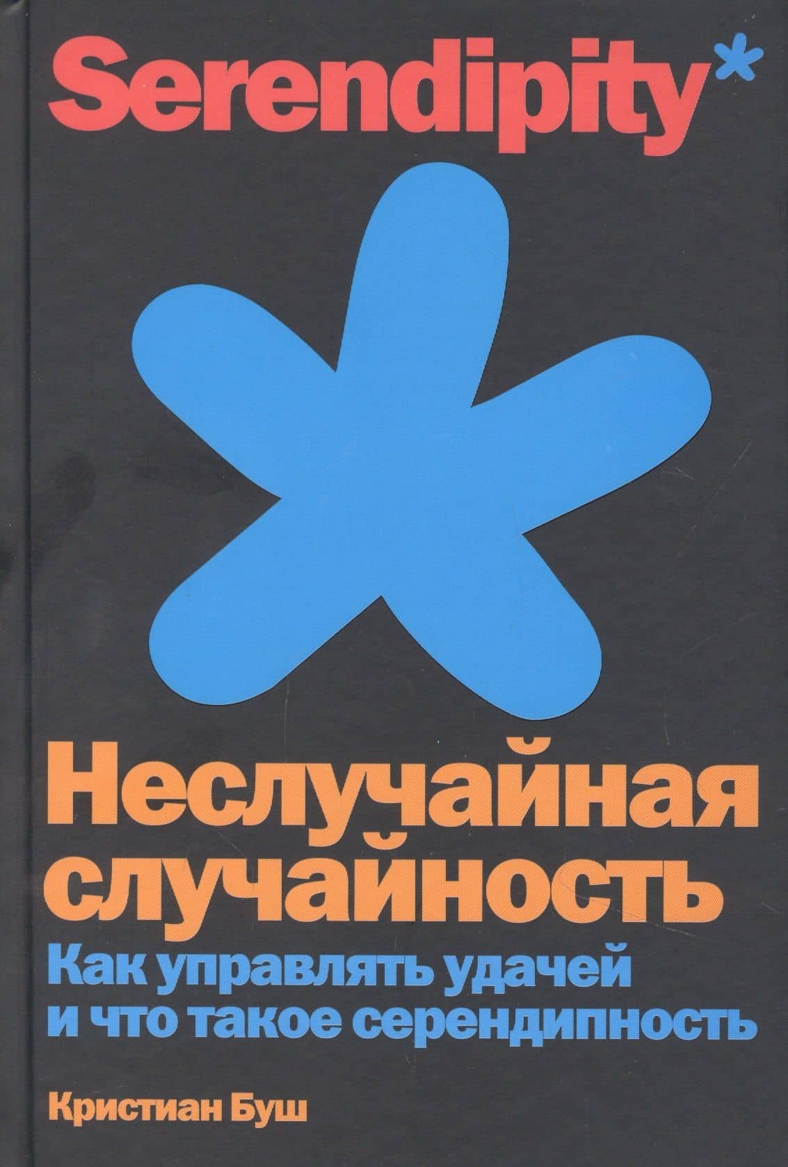 Неслучайная случайность: Как управлять удачей и что такое серендипность — Кристиан Буш