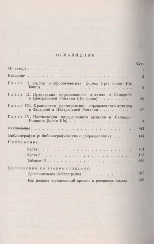 Формирование артикля в романских языках: Выбор формы (2)