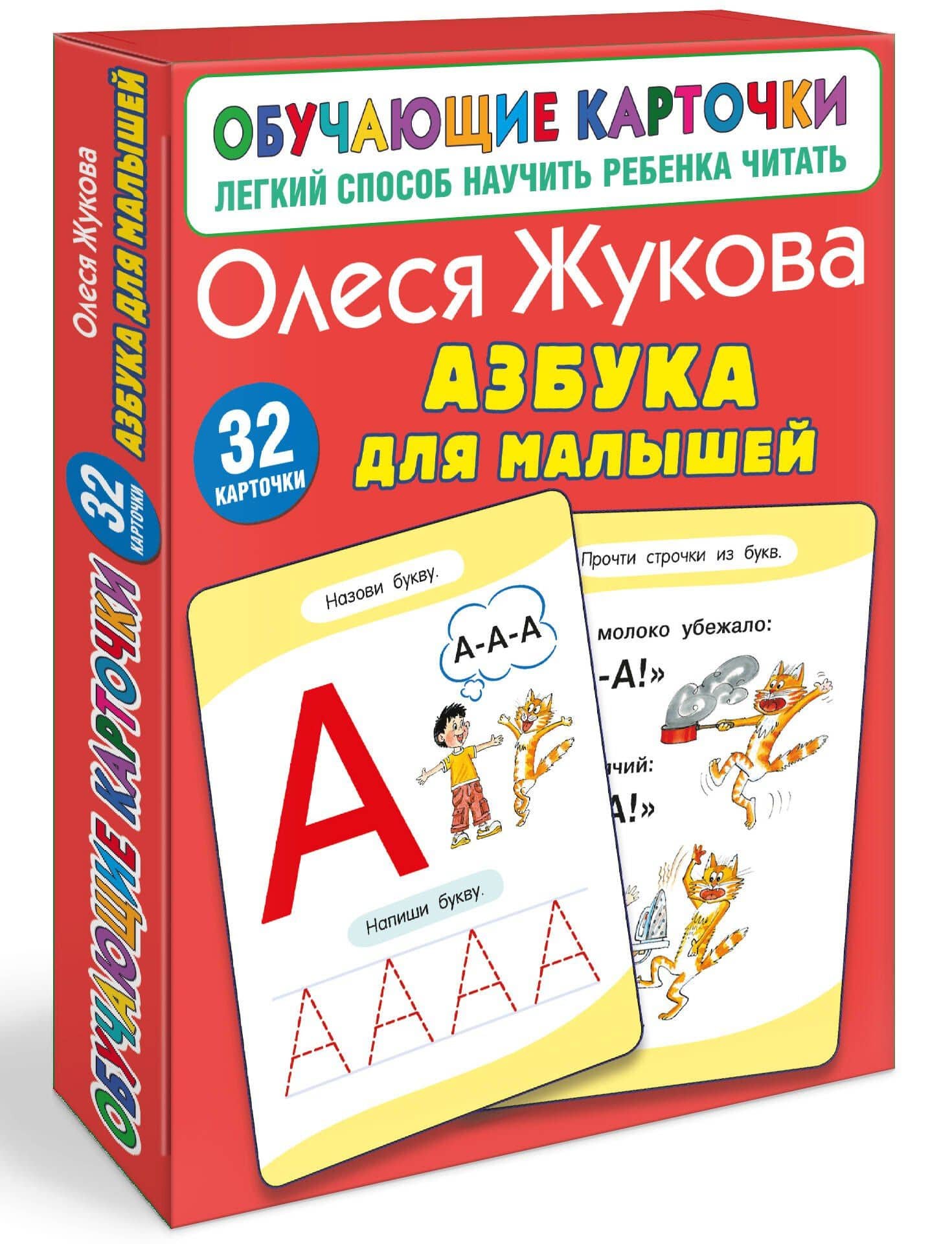 Азбука для малышей — Олеся Станиславовна Жукова (3)
