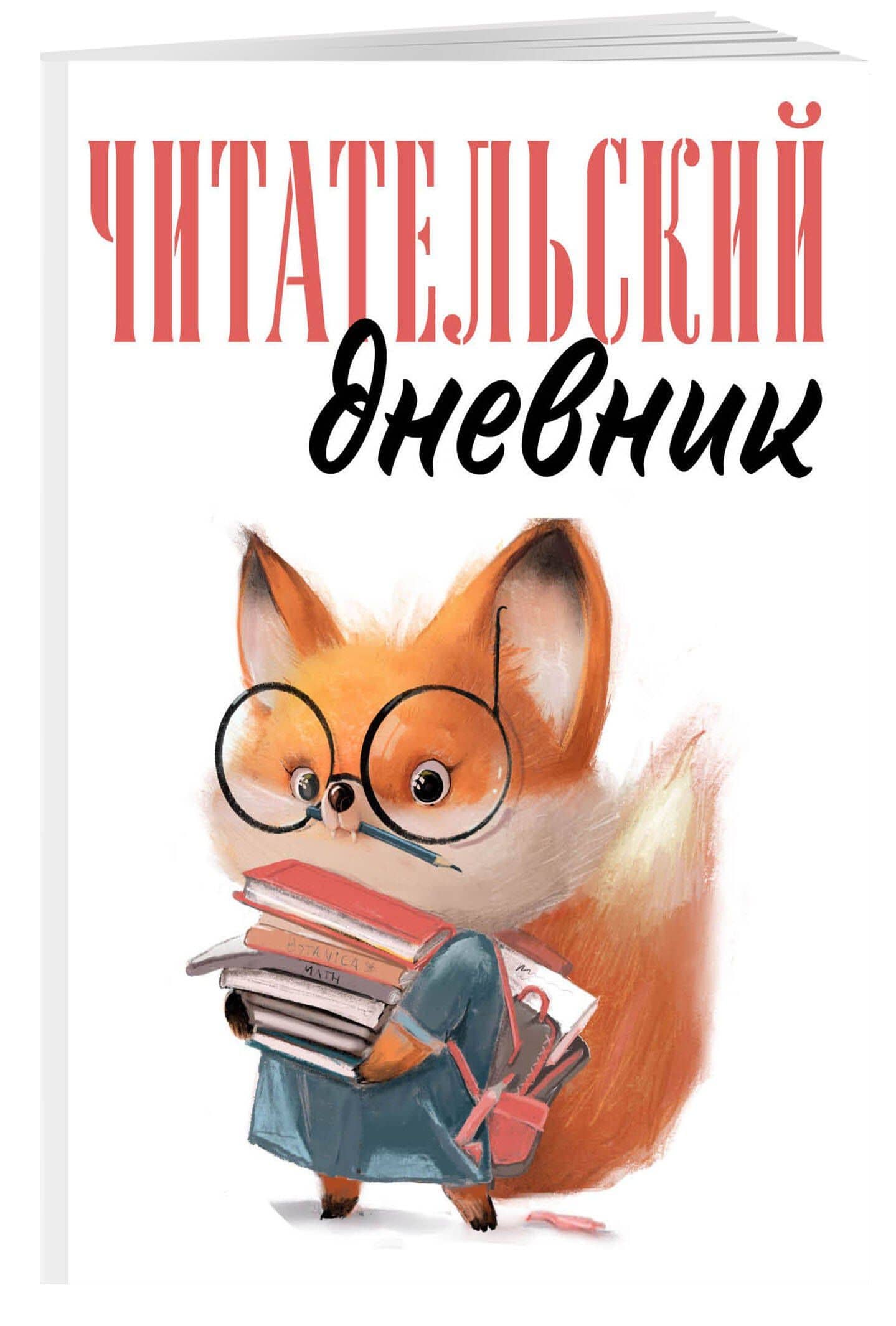 Дневник читательский 48л. "Лисичка с книжками" на скрепке (3)