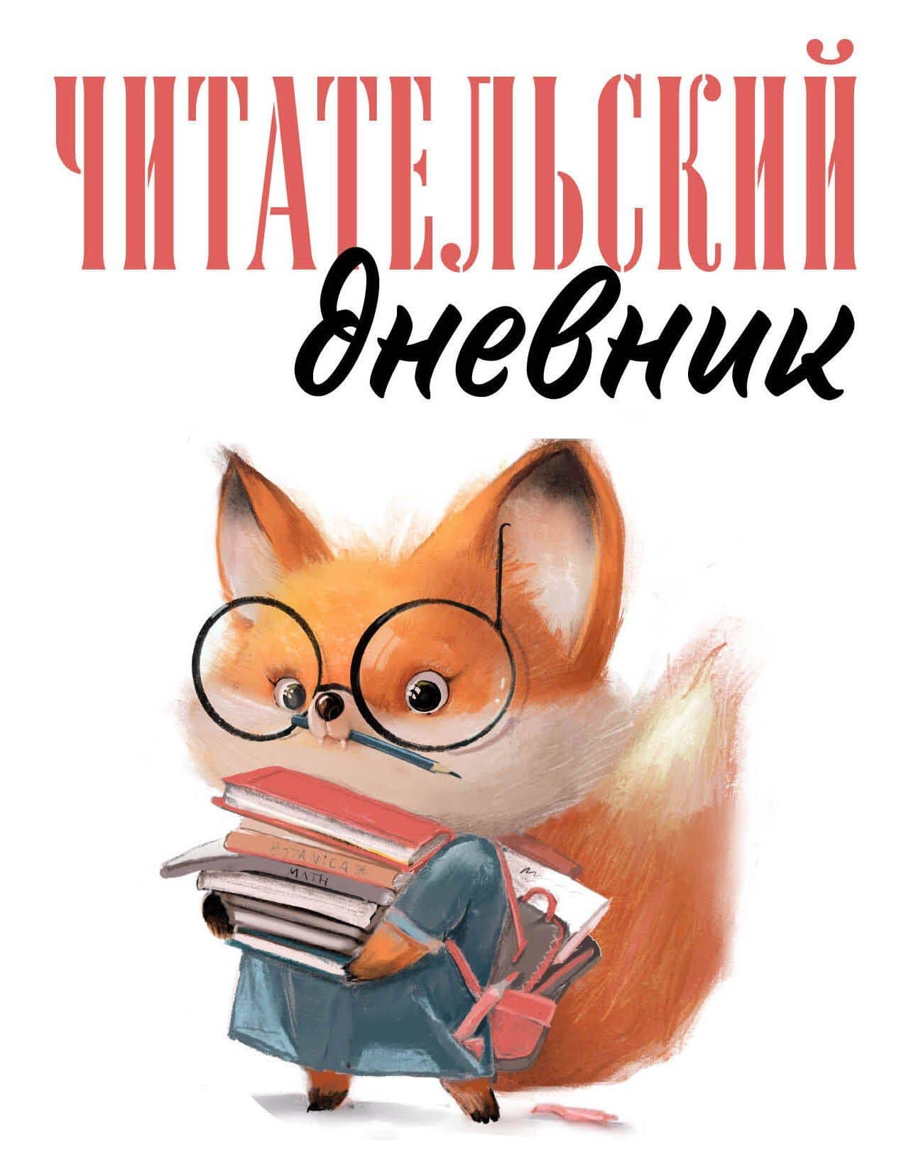 Дневник читательский 48л. "Лисичка с книжками" на скрепке