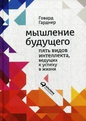 Мышление будущего: Пять видов интеллекта, ведущих к успеху в жизни