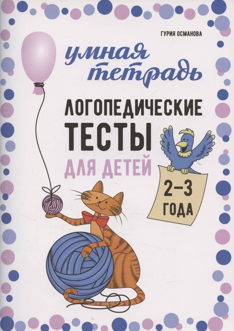 Логопедические тесты для детей 2-3 года