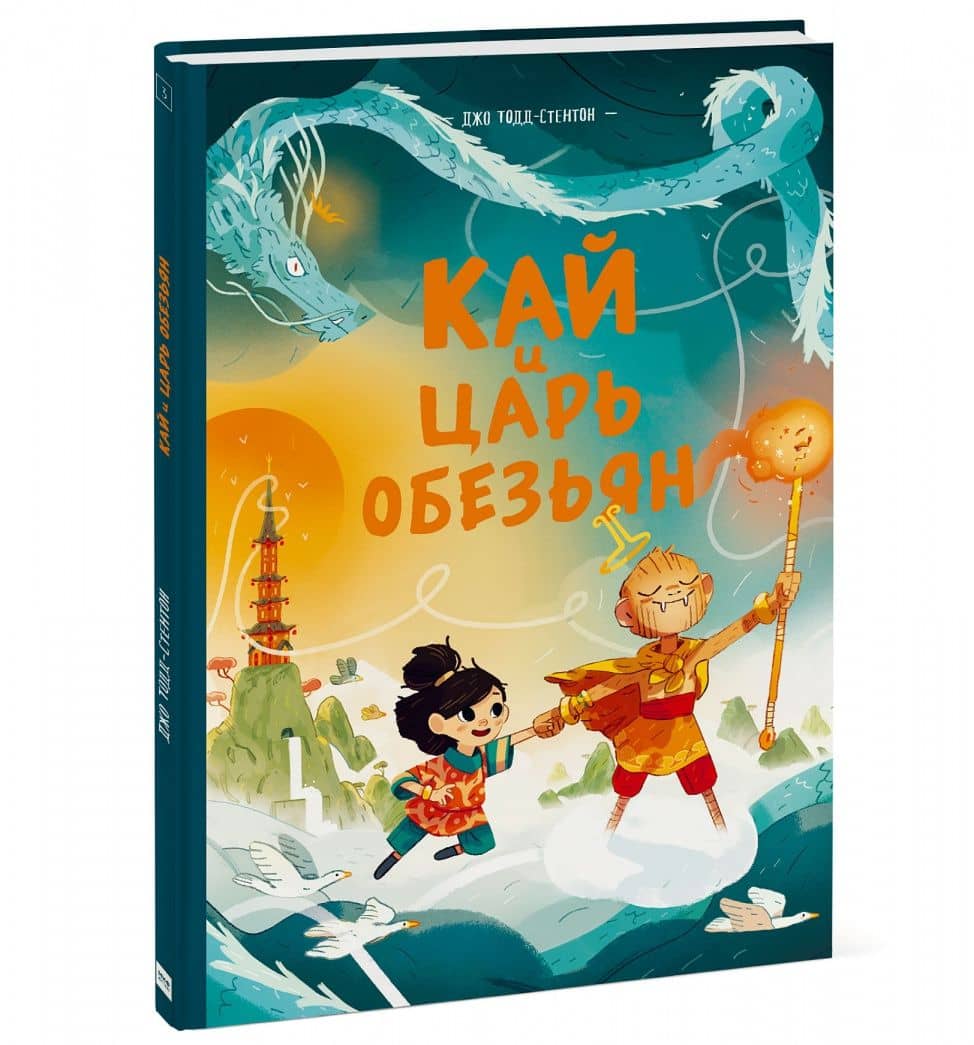 Кай и Царь обезьян — Джо Тодд-Стентон (2)