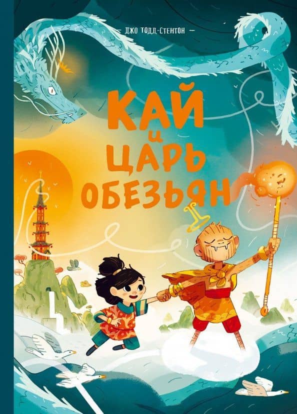 Кай и Царь обезьян — Джо Тодд-Стентон