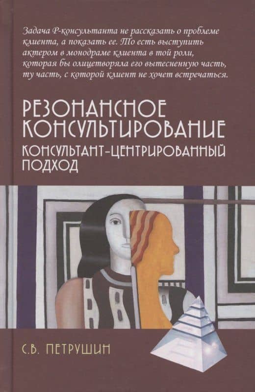 Резонансное консультирование: консультант-центрированный подход 2-е издание — Сергей Владимирович Петрушин