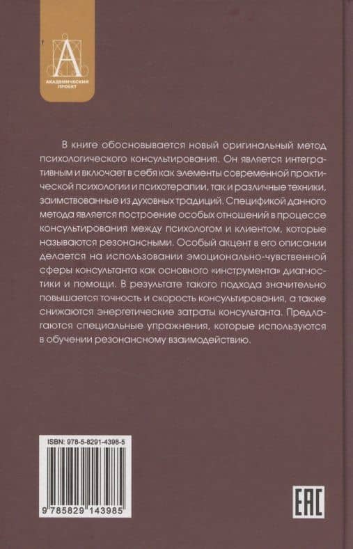 Резонансное консультирование: консультант-центрированный подход 2-е издание — Сергей Владимирович Петрушин (2)