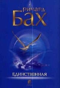 Единственная — Ричард Бах