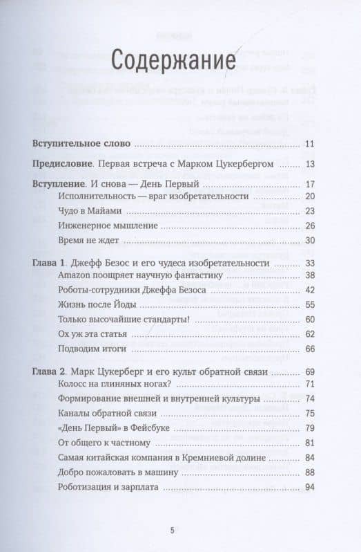 Сохраняя энергию стартапа. Как техногиганты ежедневно изобретают будущее и остаются на вершине — Алекс Кантровиц (2)