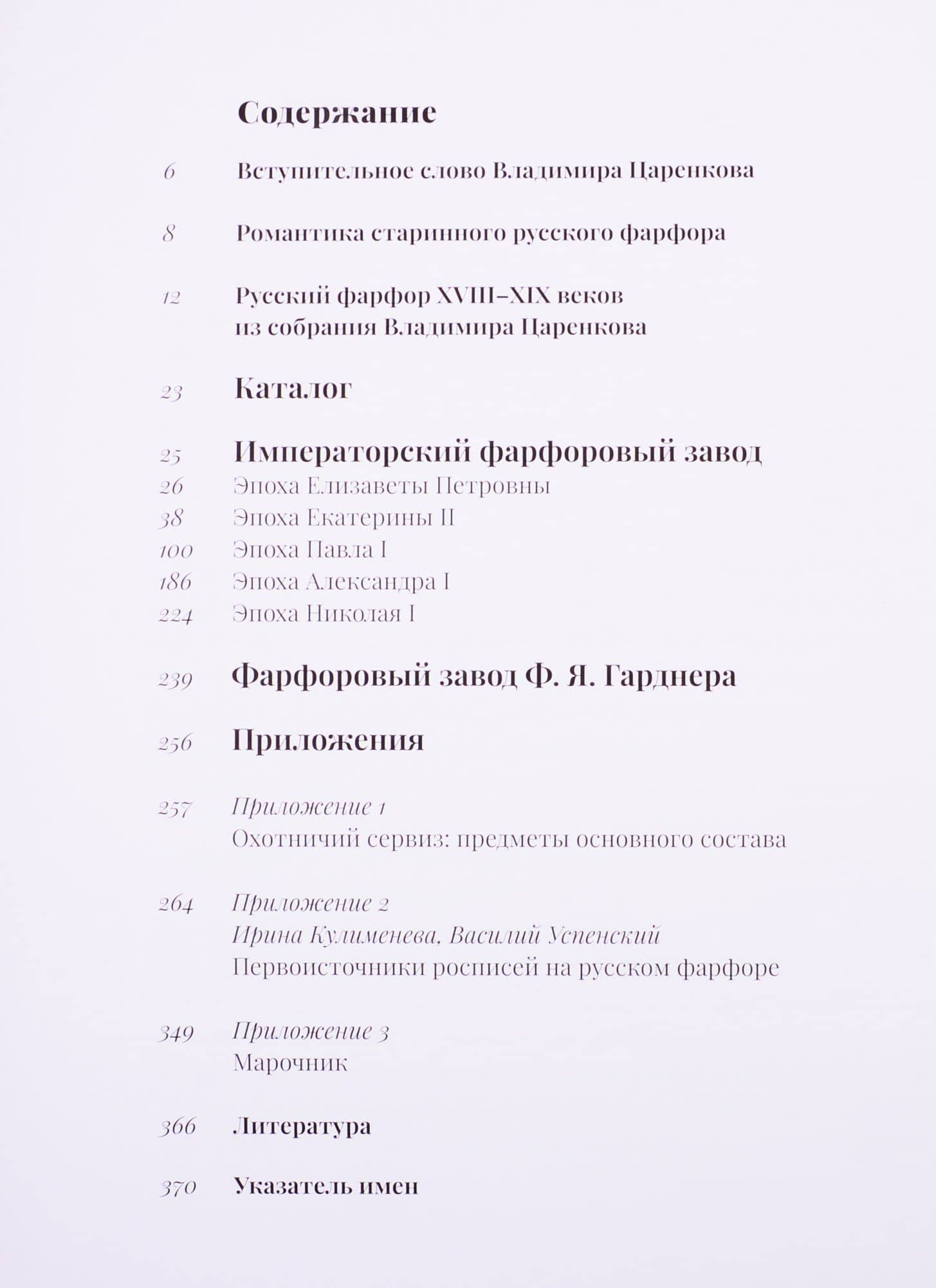 Русский фарфор XVIII–XIX веков из собрания Владимира Царенкова — Ирина Радиковна Багдасарова (2)