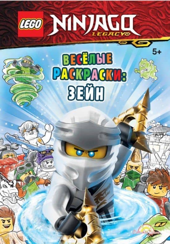 LEGO Ninjago - Весёлые раскраски: Зейн — AMEET Studio