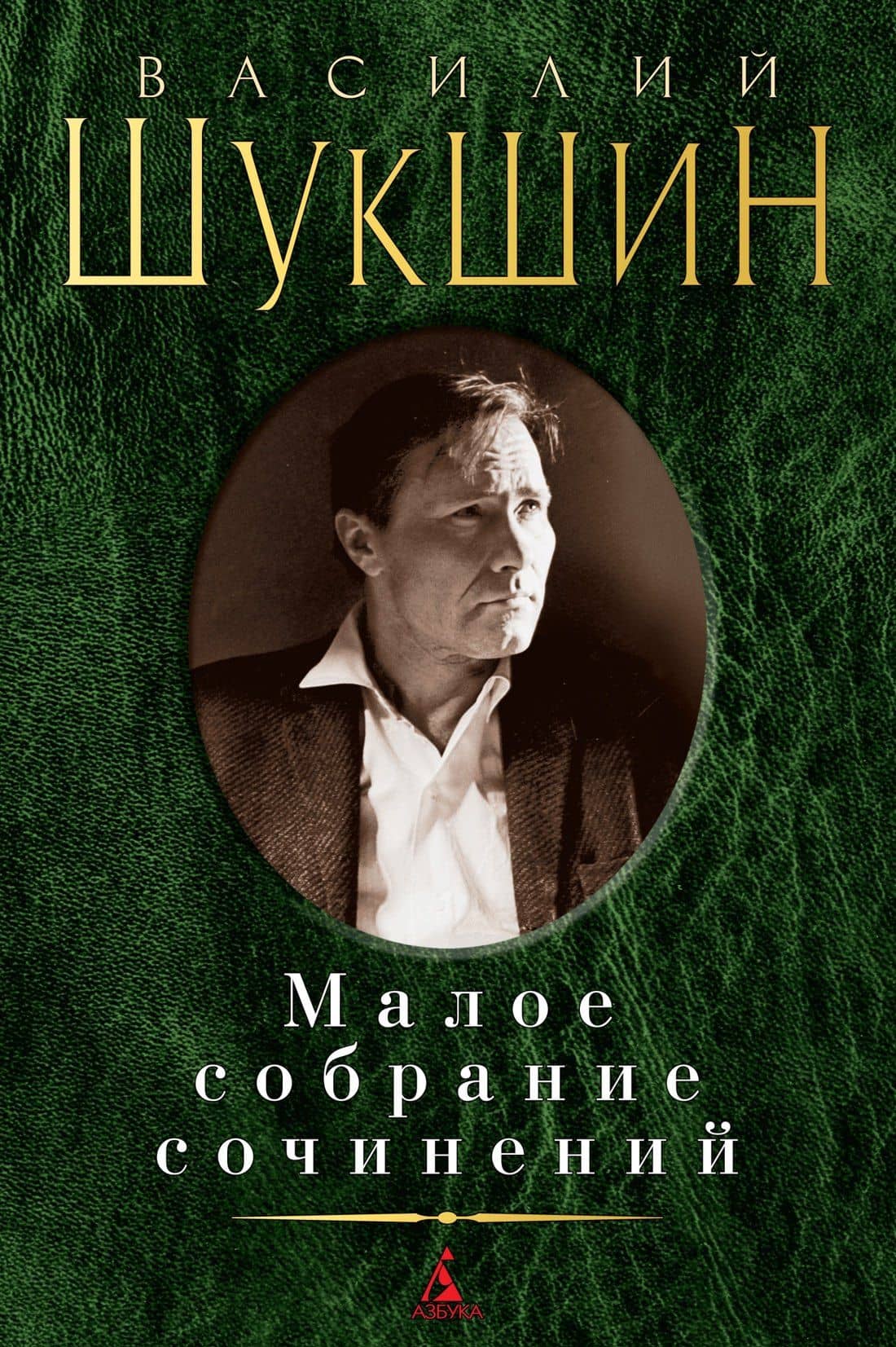 Малое собрание сочинений — Шукшин Василий Макарович