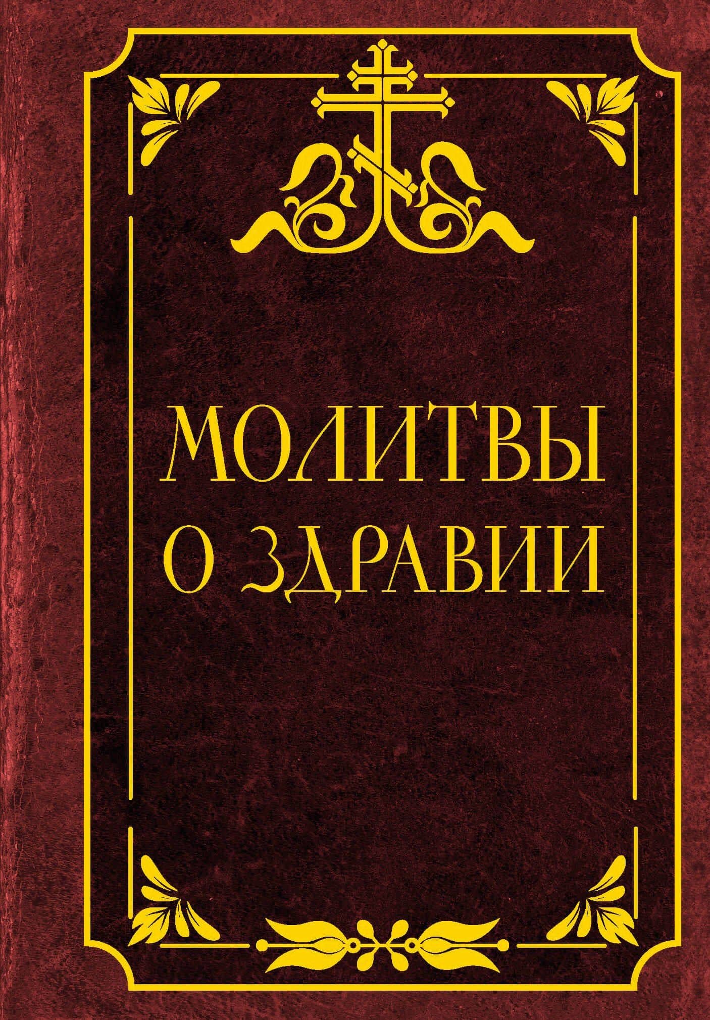 Молитвы о здравии
