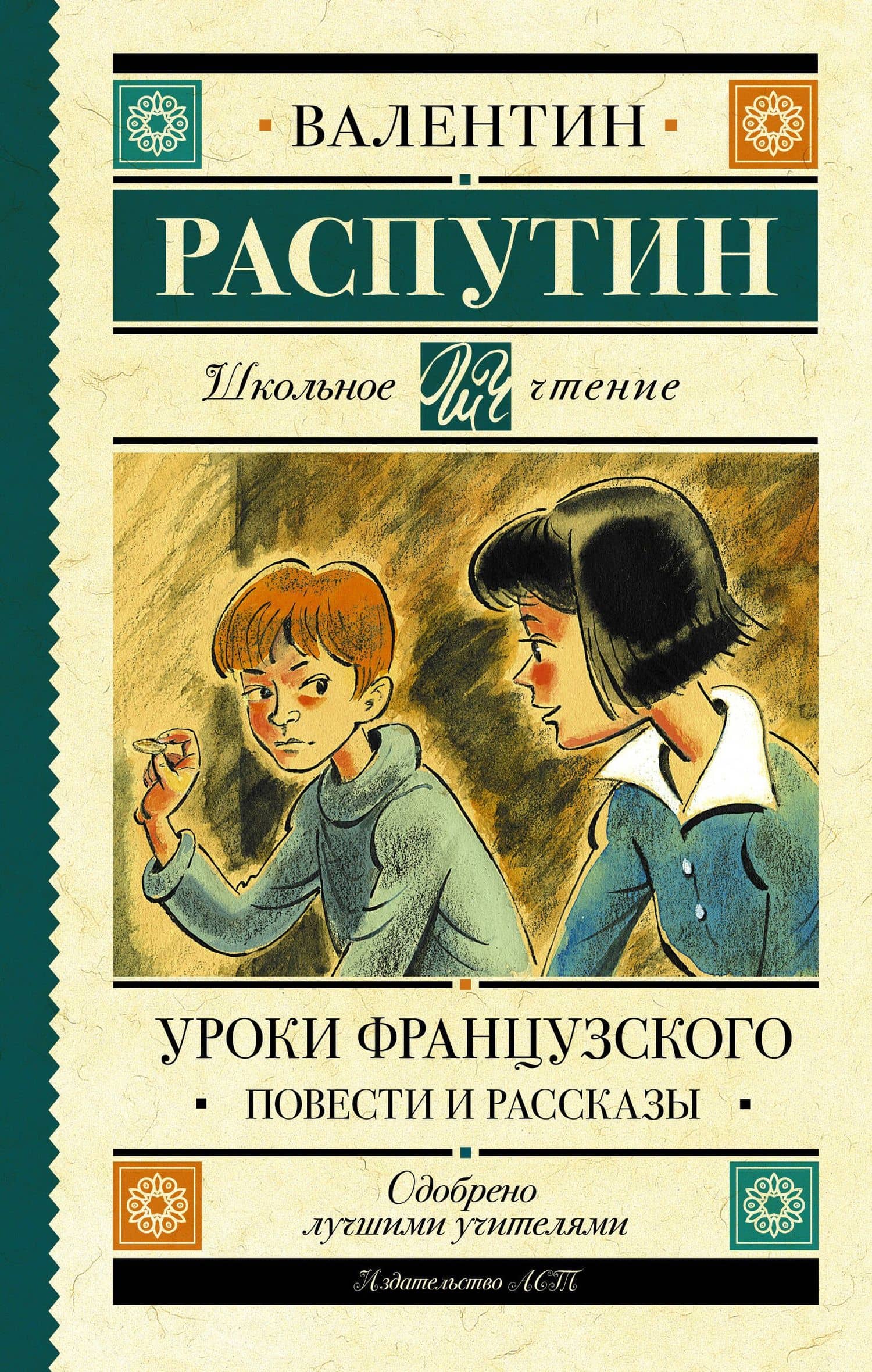 Уроки французского. Повести и рассказы — Валентин Григорьевич Распутин