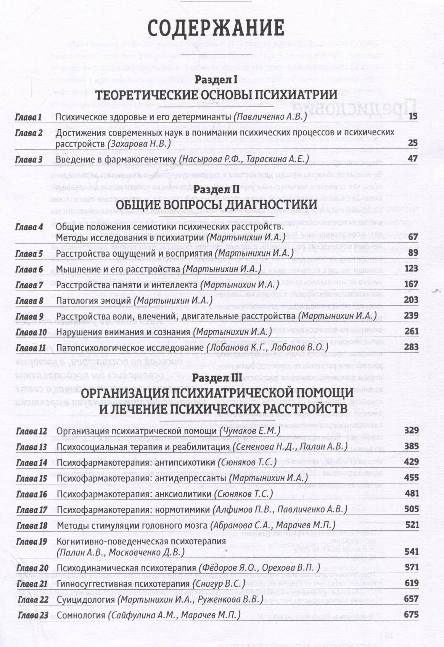 Основы психиатрии, наркологии и психотерапии. Учебное пособие. Часть 1 "Теоретические основы психиатрии. Диагностика и лечение психических расстройств" — Павел Викторович Алфимов (3)