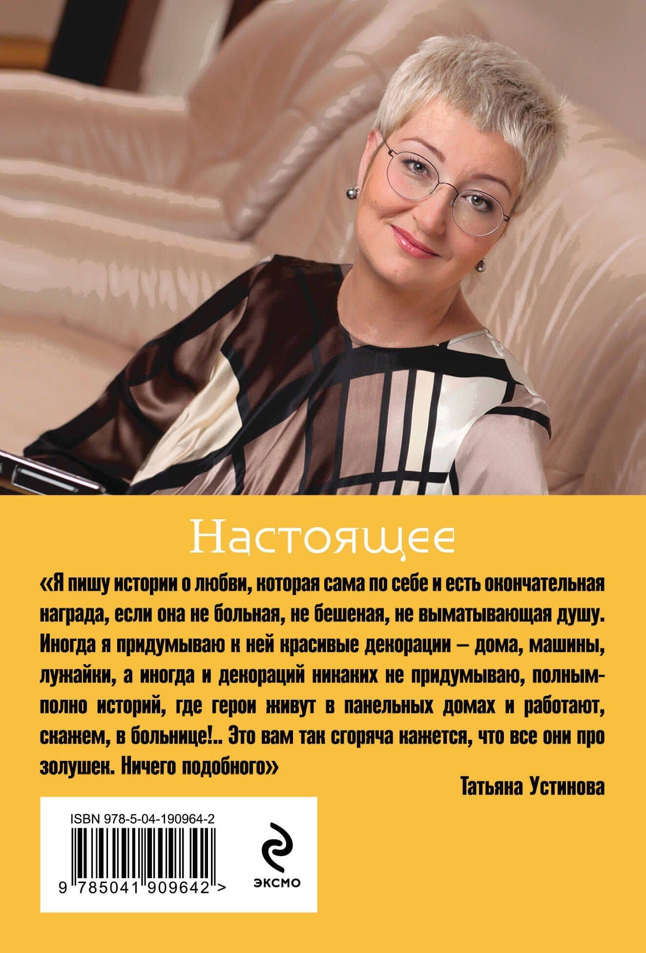 Настоящее — Татьяна Витальевна Устинова (2)