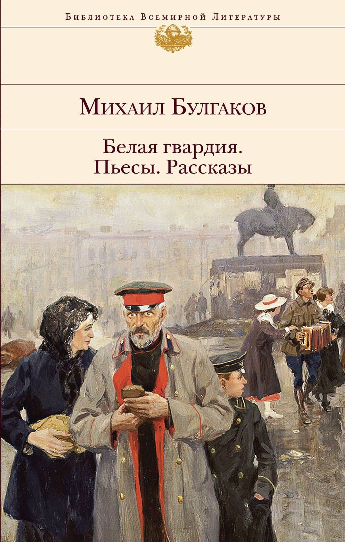 Белая гвардия. Пьесы. Рассказы — Михаил Афанасьевич Булгаков