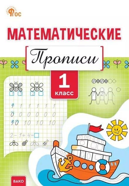 Математические прописи. 1 класс. ФГОС Новый — Татьяна Анатольевна Воробьева