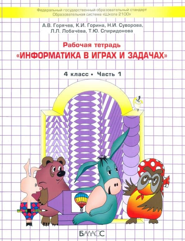 Информатика в играх и задачах. 4 класс. Рабочая тетрадь. Часть 1