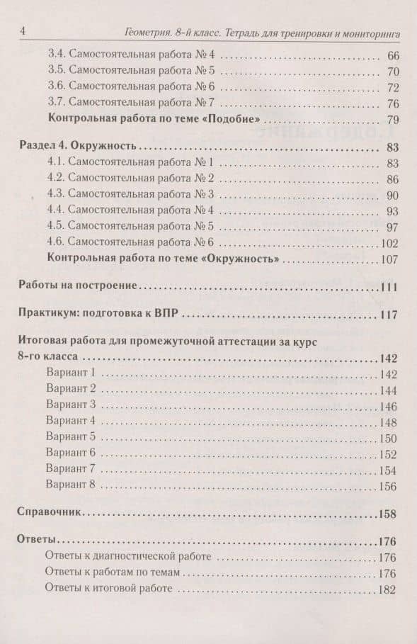 Геометрия. 8 класс. Тетрадь для тренировки и мониторинга (3)
