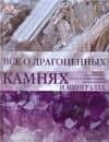 Все о драгоценых камнях и минералах
