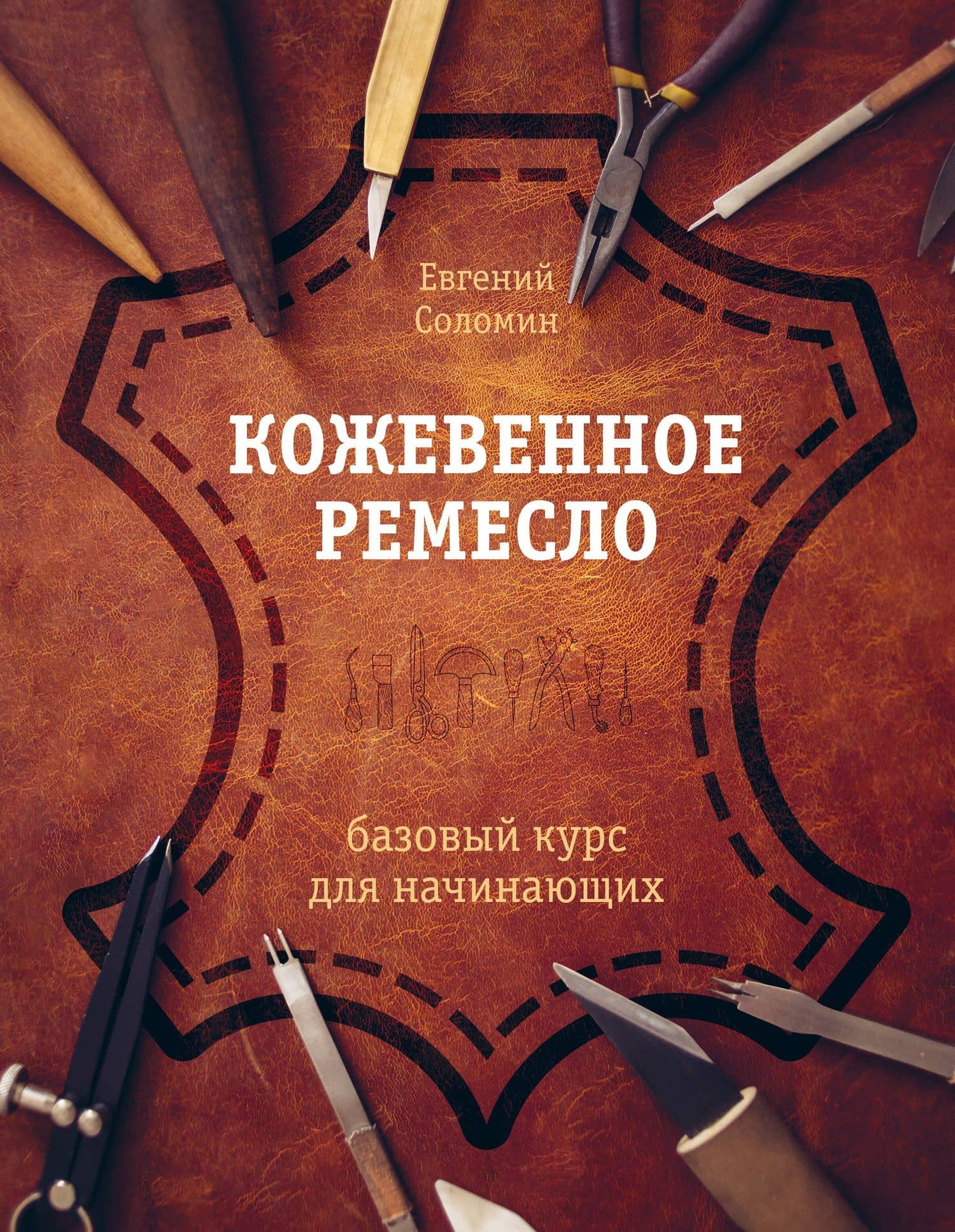 Кожевенное ремесло. Базовый курс для начинающих — Евгений Валерьевич Соломин