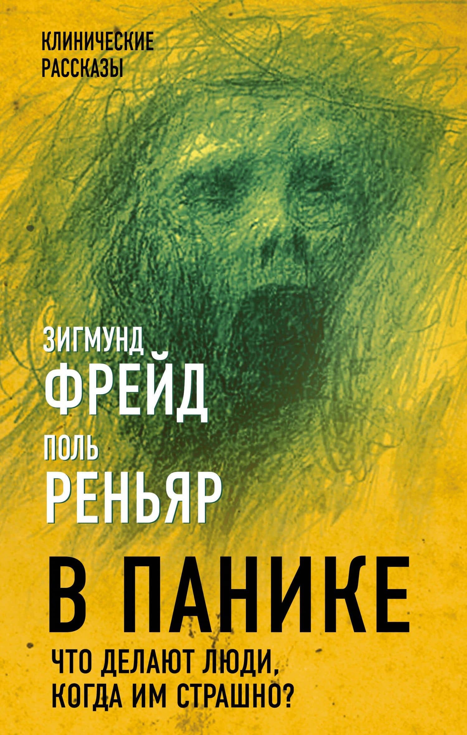 В панике. Что делают люди, когда им страшно? — Зигмунд Фрейд