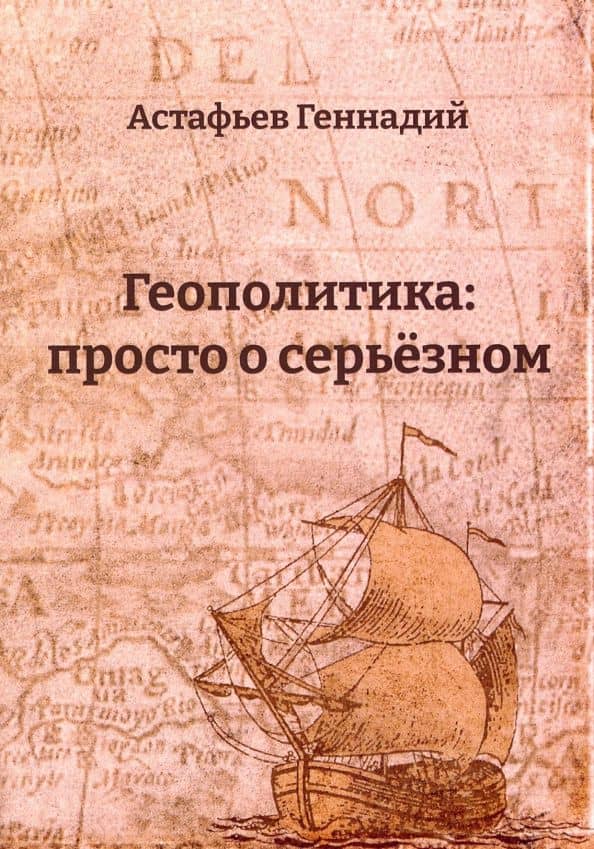 Геополитика. Просто о серьезном