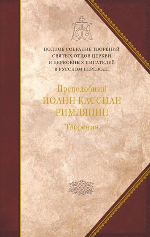 Творения. Том 11. Догматико-полемические и аскетические творения — Иоанн Кассиан Римлянин