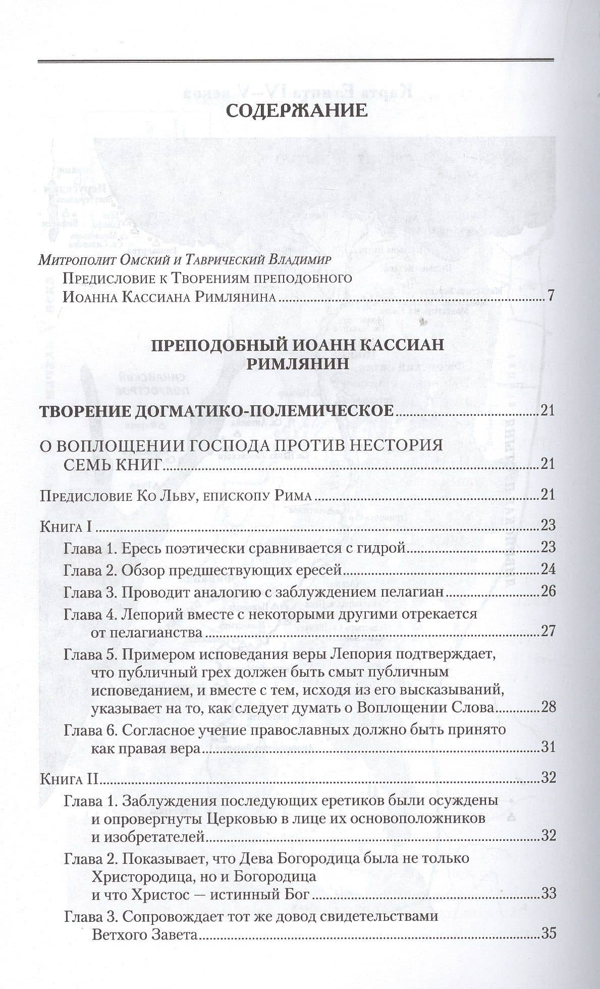 Творения. Том 11. Догматико-полемические и аскетические творения — Иоанн Кассиан Римлянин (2)
