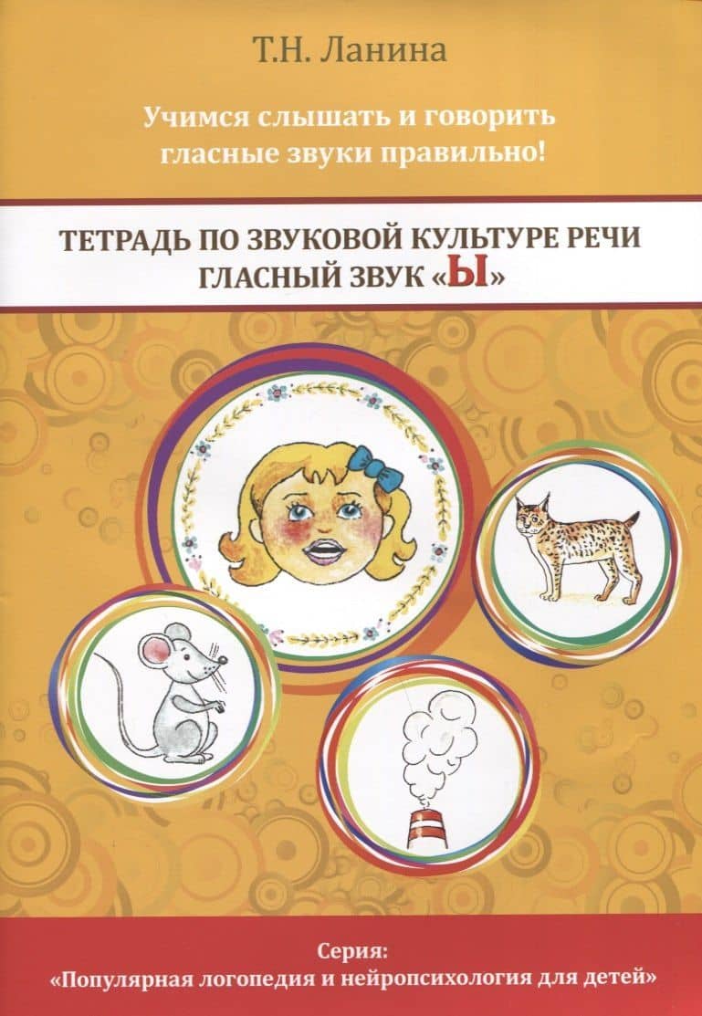 Тетрадь по звуковой культуре речи. Гласный звук "Ы" — Татьяна Николаевна Ланина
