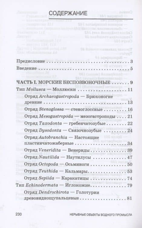 Атлас аннотированный. Нерыбные объекты водного промысла. Учебно-справочное пособие для СПО — Елена Ивановна Першина (2)