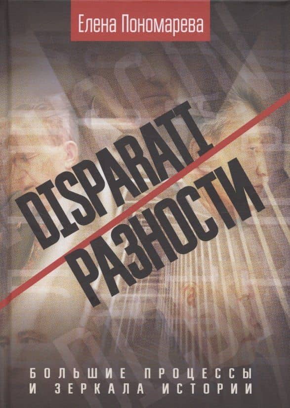 DISPARATI / РАЗНОСТИ. Большие процессы и зеркала истории — Елена Георгиевна Пономарева