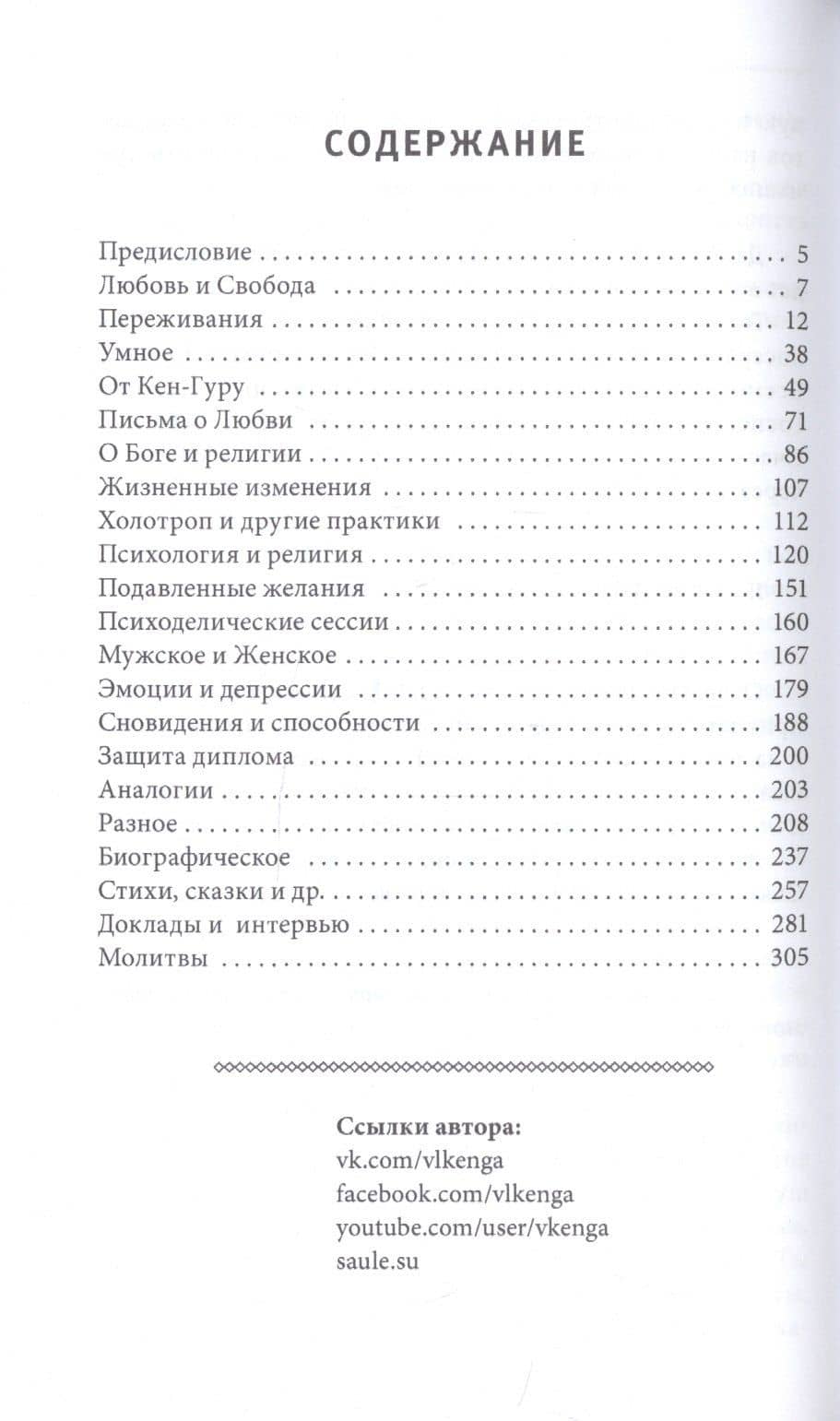 Любовь и свобода. Между психологией и Богом — Кенга Владислав (2)