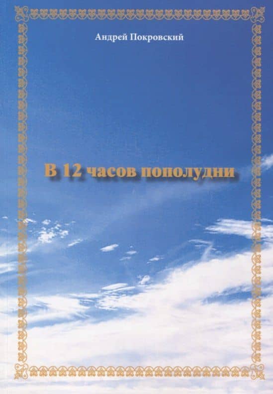 В 12 часов пополудни — Андрей Викторович Покровский