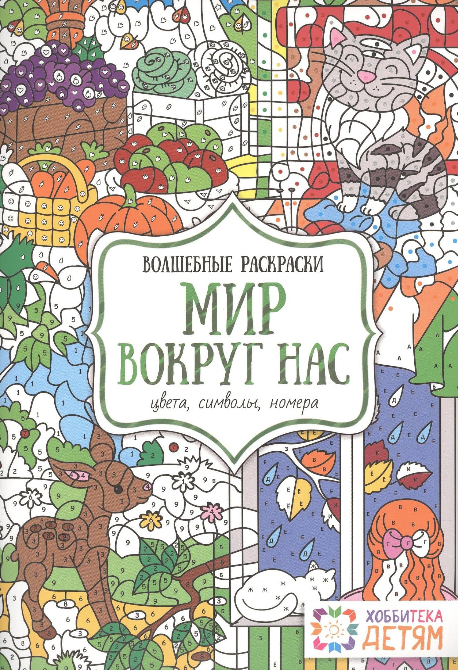 Мир вокруг нас. Цвета, символы, номера. Волшебные раскраски. — Наталья В. Бунина