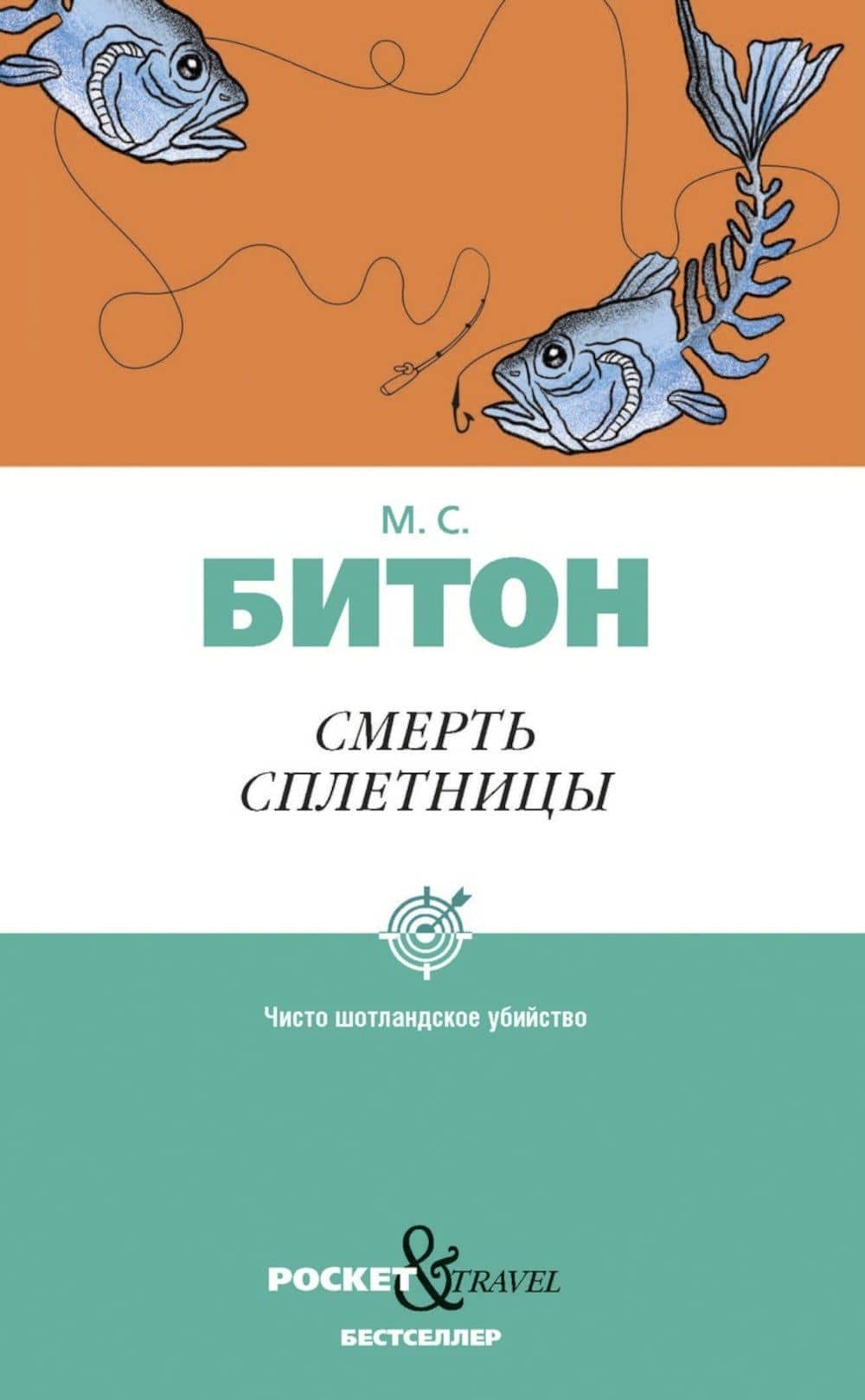 Смерть сплетницы — М.С. Битон