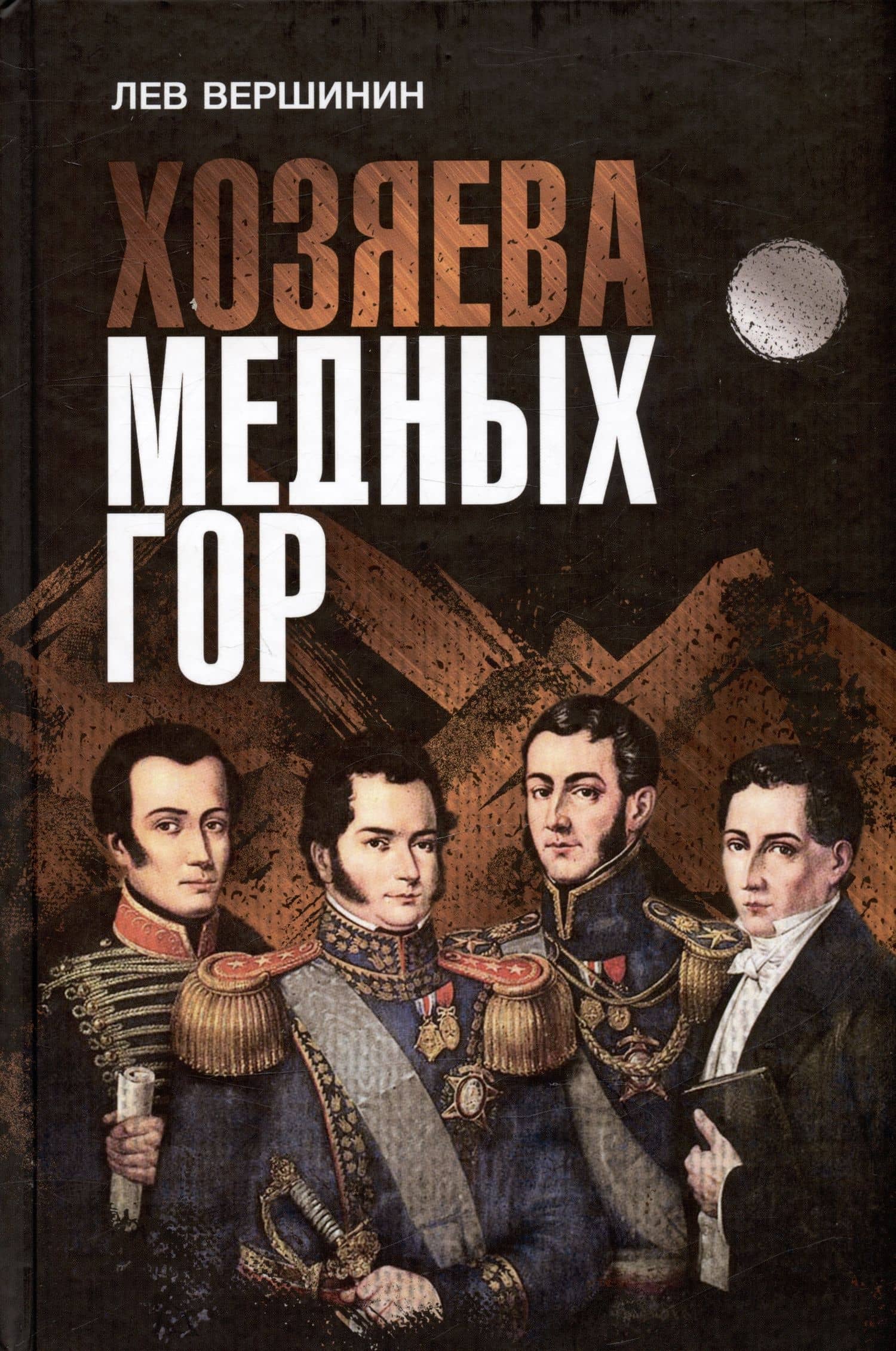 Хозяева Медных гор — Лев Рэмович Вершинин