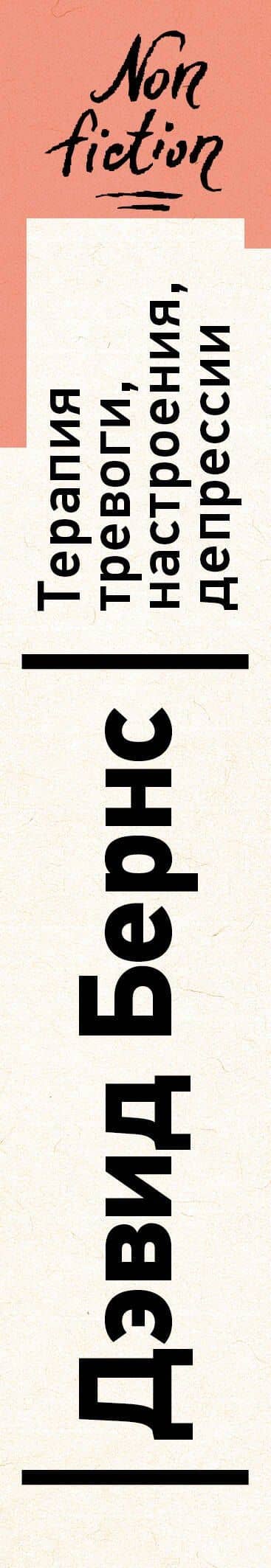 Терапия тревоги, настроения, депрессии. Новое издание. Революционный метод — Дэвид Бернс (3)